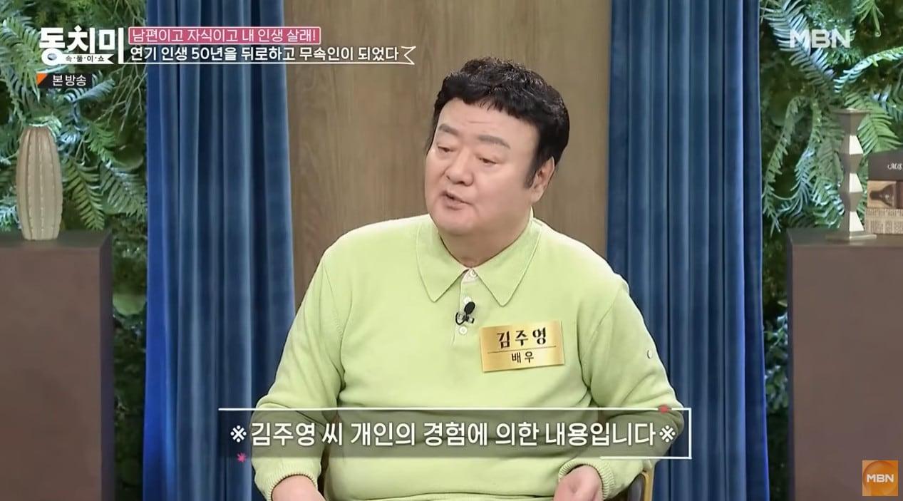본문 이미지 - 배우 김주영 / 사진=MBN '속풀이쇼 동치미' 방송 화면 갈무리