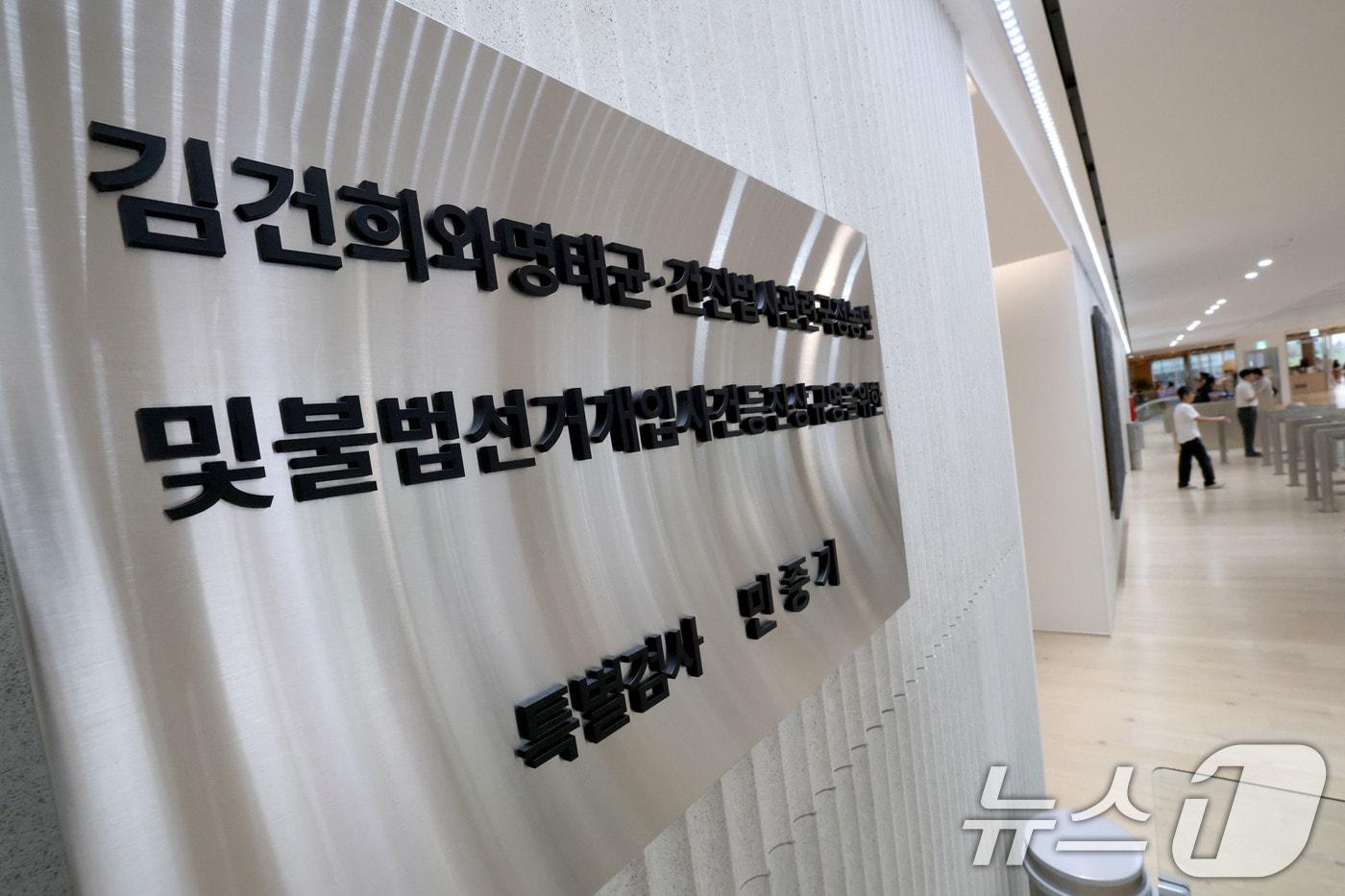 김건희 여사 관련 의혹을 수사하는 민중기 특별검사팀에 파견된 검사들이 검찰청 폐지에 반발해 원대 복귀를 요청하고 있는 것으로 알려진 1일 서울 종로구 광화문 KT빌딩에 마련된 김건희 특검팀 현판 모습.  2025.10.1/뉴스1 ⓒ News1 이광호 기자