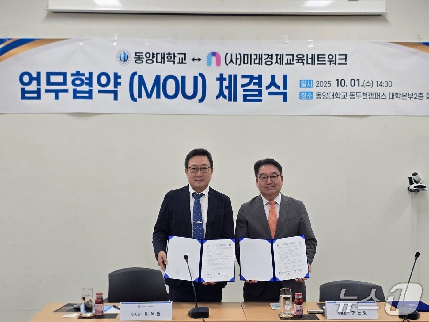 본문 이미지 - 1일 동양대학교 동두천캠퍼스에서 열린 '대학생 금융역량강화 맞춤형 멘토링 업무협약'(MOU)식에서 이옥원 미래경제교육네트워크 이사장(왼쪽)과 허노정 동양대 부총장이 기념촬영을 하고 있다(미래경제교육네트워크 제공). 2025.10.1/뉴스1