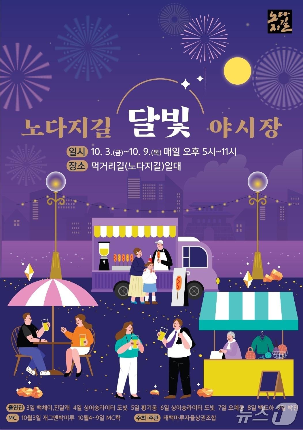 본문 이미지 - 강원 태백시 황지동 '먹거리길 달빛 야시장' 포스터. (태백시 제공. 재판매 및 DB금지) 2025.10.1/뉴스1