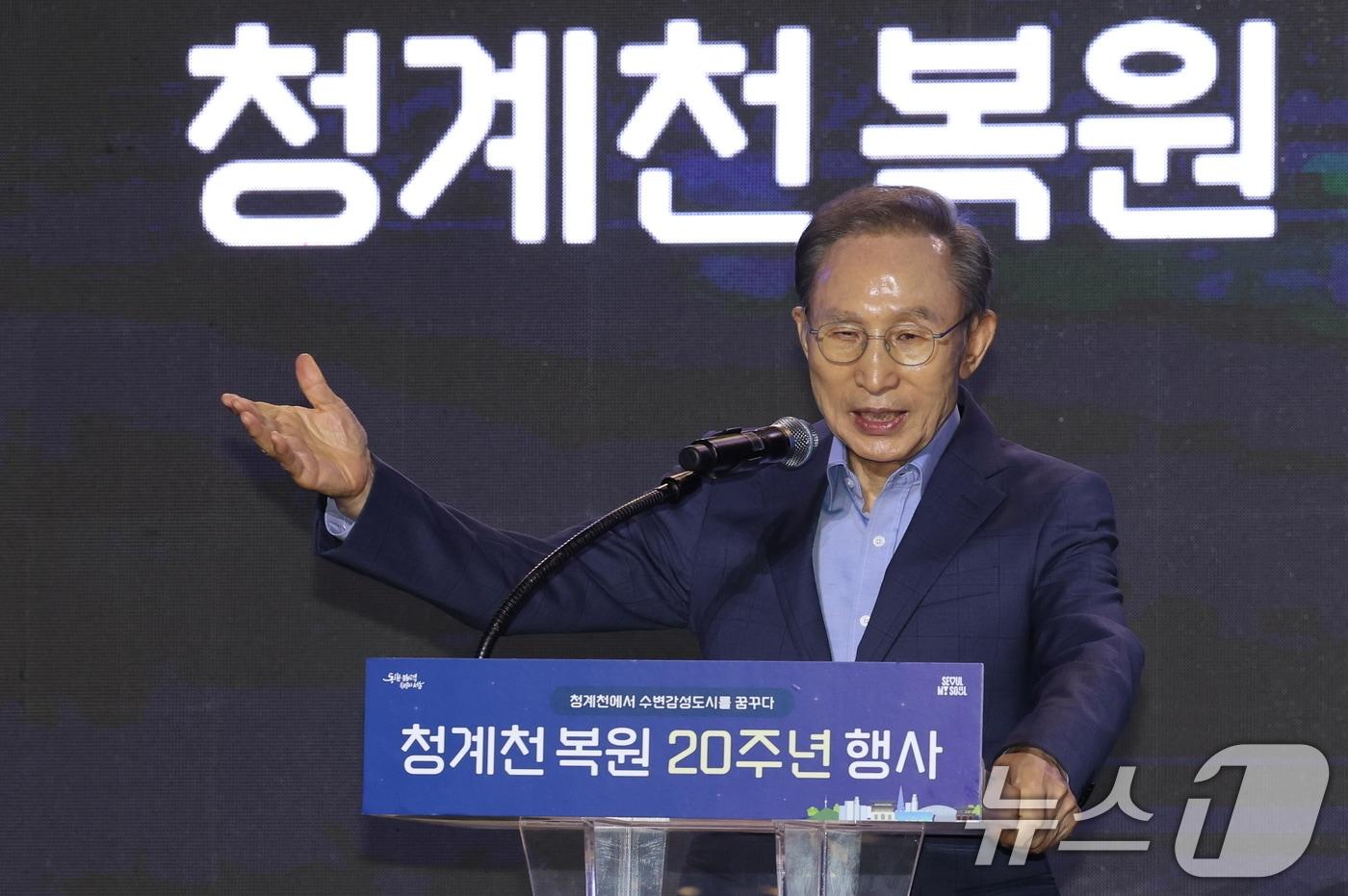 이명박 전 대통령이 1일 오후 서울 중구 청계광장에서 열린 청계천 복원 20주년 기념식에서 축사를 하고 있다. 2025.10.1/뉴스1 ⓒ News1 안은나 기자