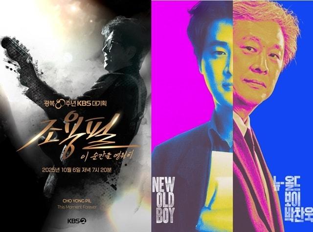 본문 이미지 - 광복 80주년 KBS 대기획 &#39;조용필, 이 순간을 영원히&#39;, SBS &#39;뉴 올드 보이&#39; 포스터/KBS, SBS 제공