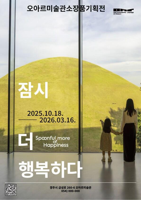 본문 이미지 - '잠시 더 행복하다' 전시 포스터 (오아르미술관 제공)