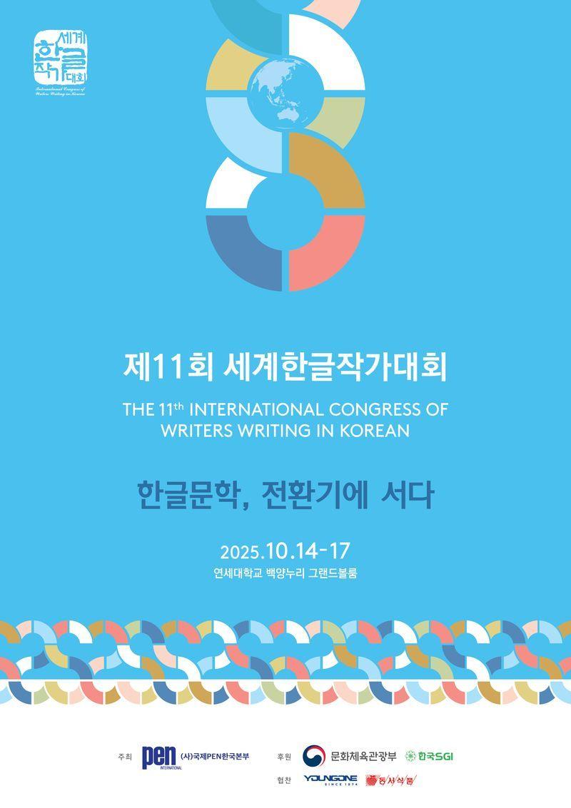 본문 이미지 - 제11회 세계한글작가대회