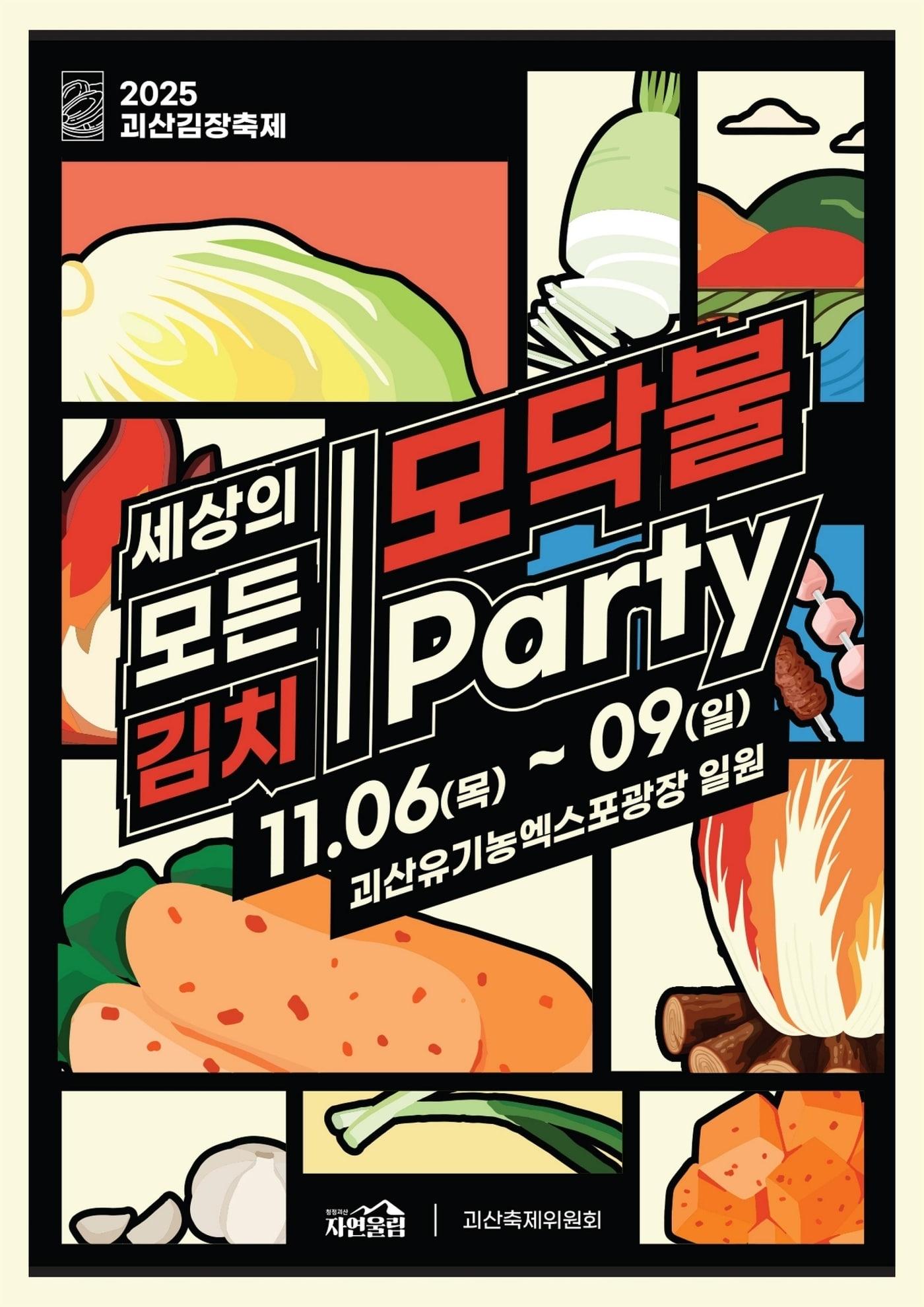 본문 이미지 - 충북 괴산군은 11월 6일부터 9일까지 괴산유기농엑스포광장에서 '2025 괴산김장축제'를 개최한다.(괴산군 제공)/뉴스1