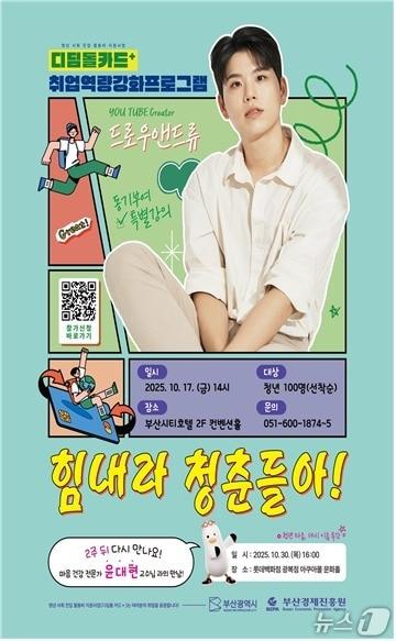 본문 이미지 - 동기부여 특강 &#39;힘내라 청춘들아!&#39; 포스터.&#40;부산시 제공. 재판매 및 DB금지&#41;