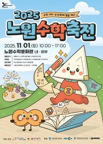 본문 이미지 - 노원수학문화축전(노원구 제공)