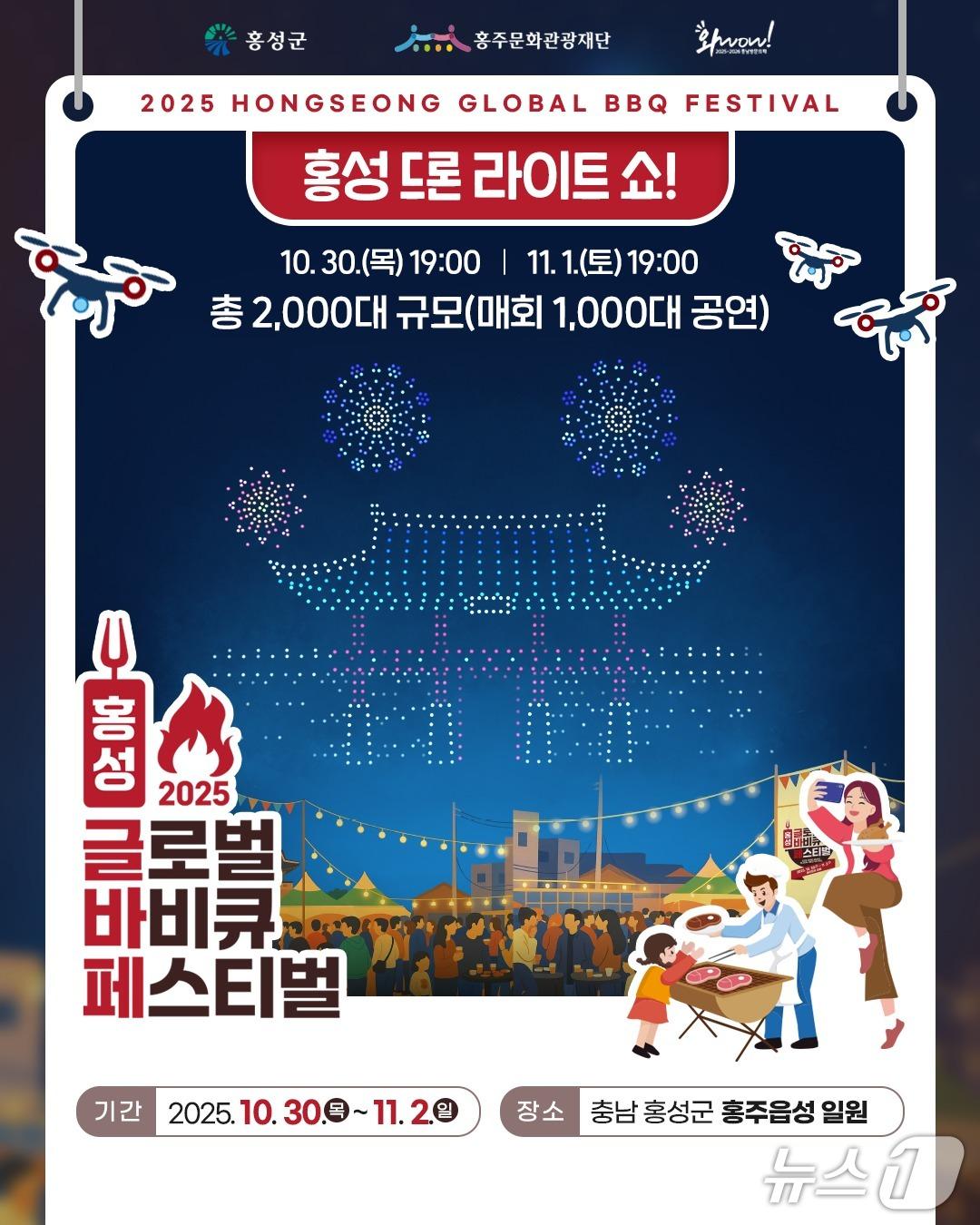 본문 이미지 - 2025 홍성글로벌바비큐페스티벌 개최 홍보 포스터. (홍성군 제공. 재판매 및 DB금지) 2025.10.10/뉴스1