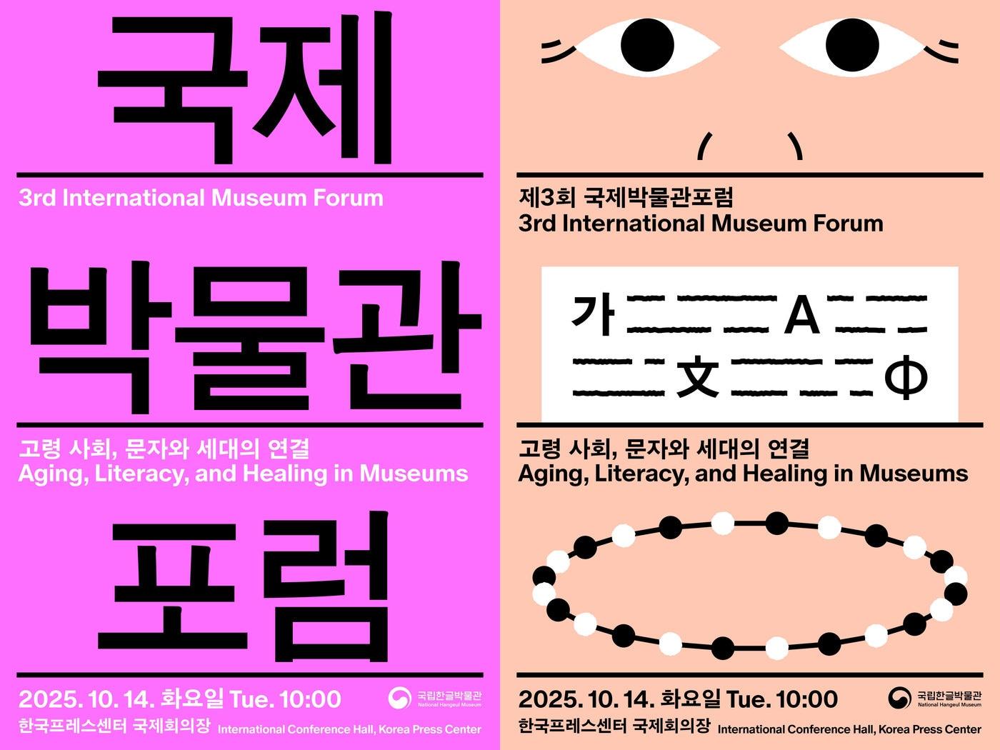 본문 이미지 - 2025년 제3회 국제박물관포럼 포스터