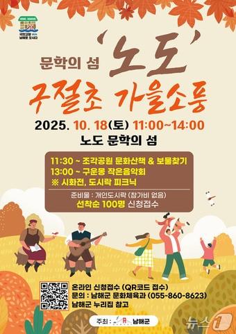 본문 이미지 - 노도 구절초 가을소풍 포스터.(남해군 제공. 재판매 및 DB금지)