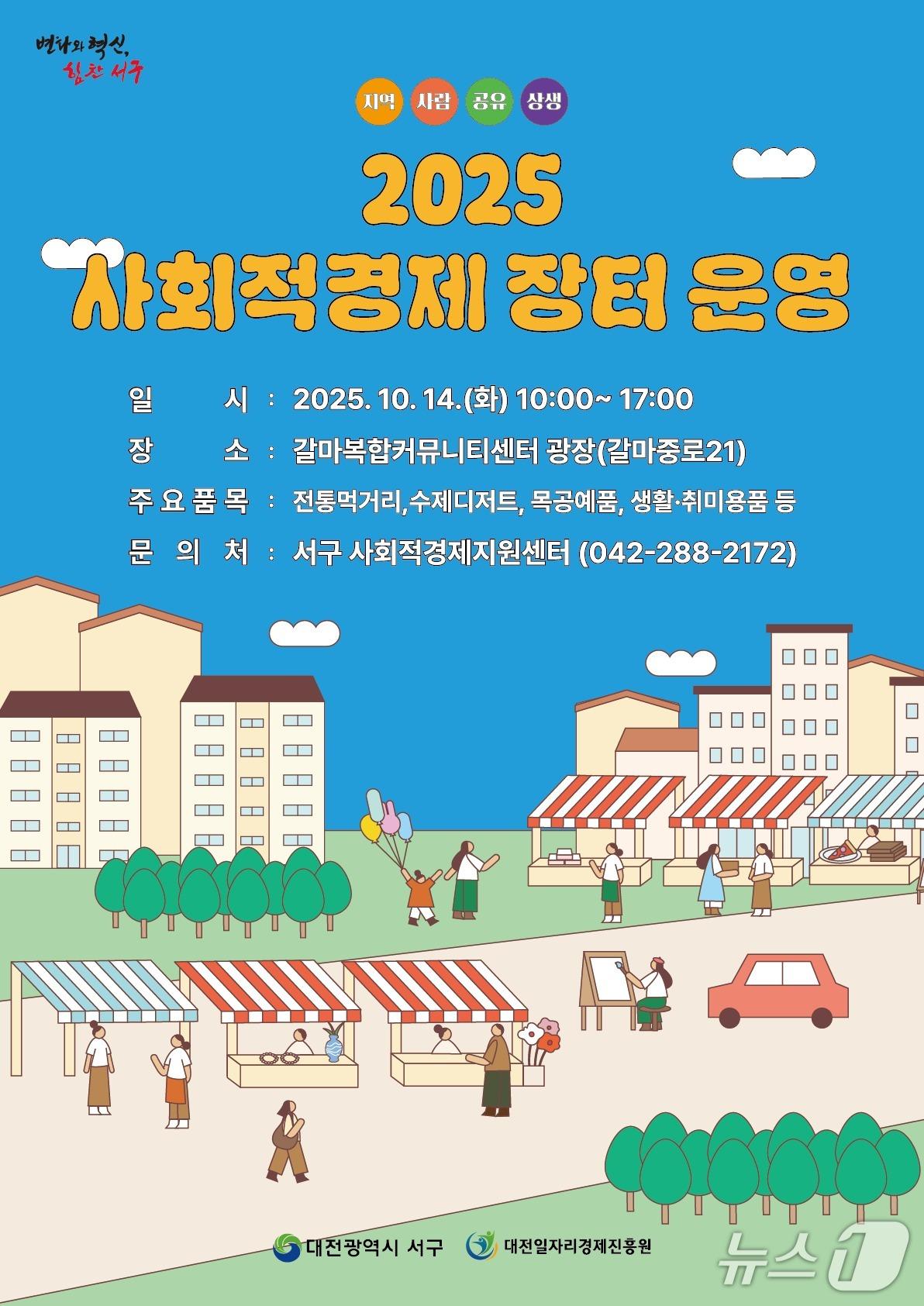 본문 이미지 - 대전 서구 2025 사회적경제장터 홍보물. &#40;대전서구 제공. 재판매 및 DB금지&#41; 2025.10.10/뉴스1