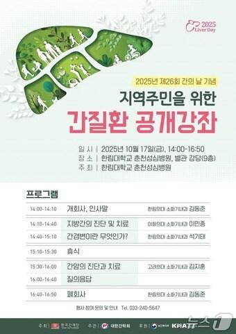 본문 이미지 - 지역주민을 위한 간질환 건강강좌 포스터.(한림대 춘천성심병원 제공. 재판매 및 DB금지)/뉴스1