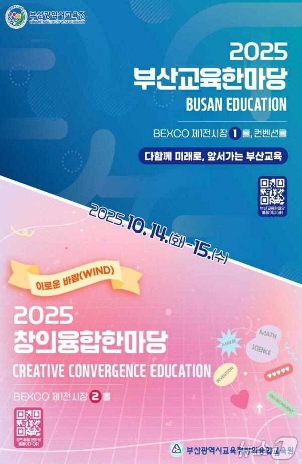 본문 이미지 - '2025 창의융합한마당' 포스터.(부산시교육청 제공. 재판매 및 DB금지)