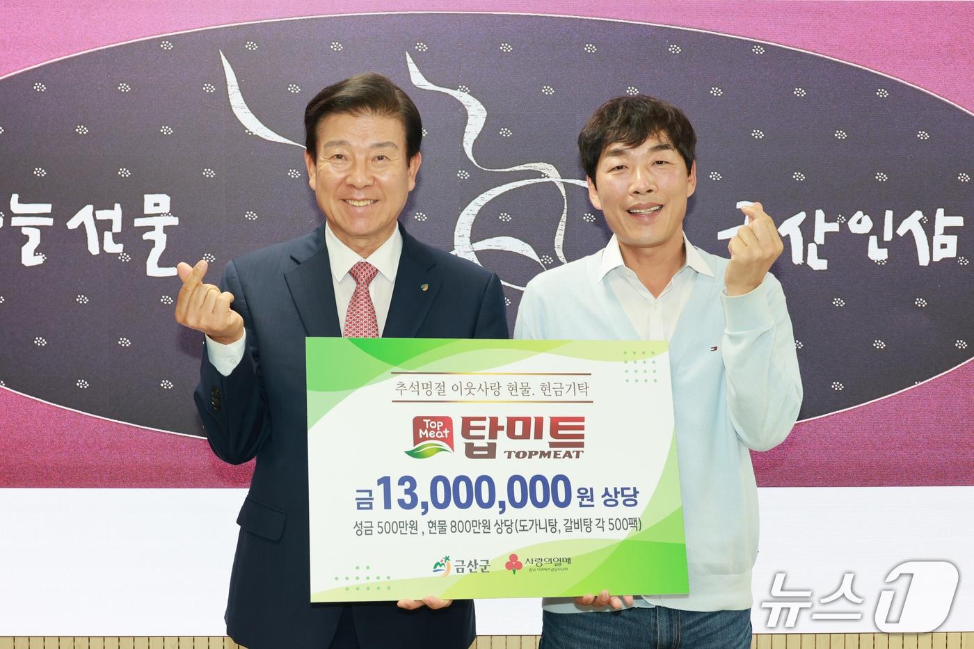 본문 이미지 - 탑미트 현금·현물 기탁식 기념사진(금산군 제공.재판매 및 DB금지)/뉴스1