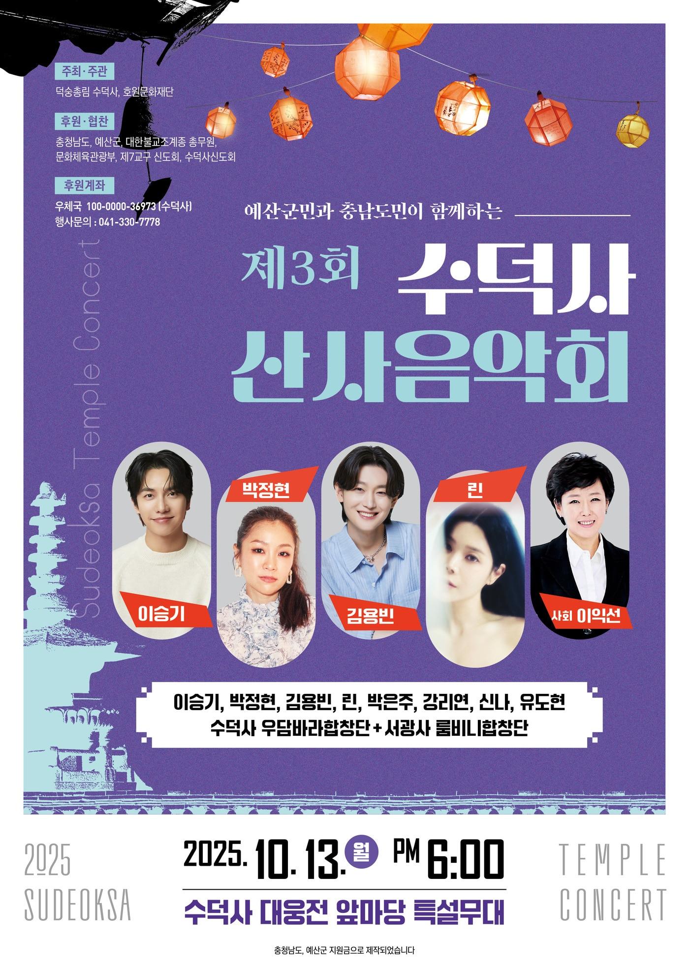 본문 이미지 - 예산 수덕사 산사음악회 포스터.(수덕사 제공. 재판매 및 DB금지)/뉴스1