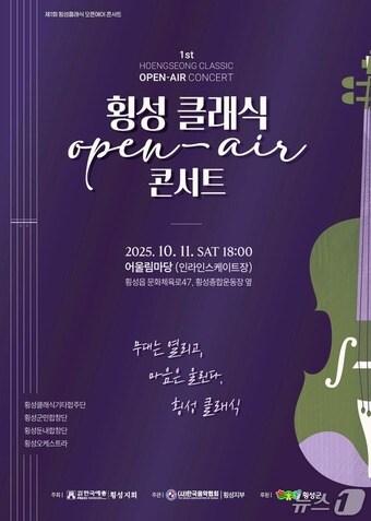 본문 이미지 - 제1회 횡성 클래식 오픈에어 콘서트 포스터.&#40;한국예총 횡성지회 제공. 재판매 및 DB금지&#41;/뉴스1