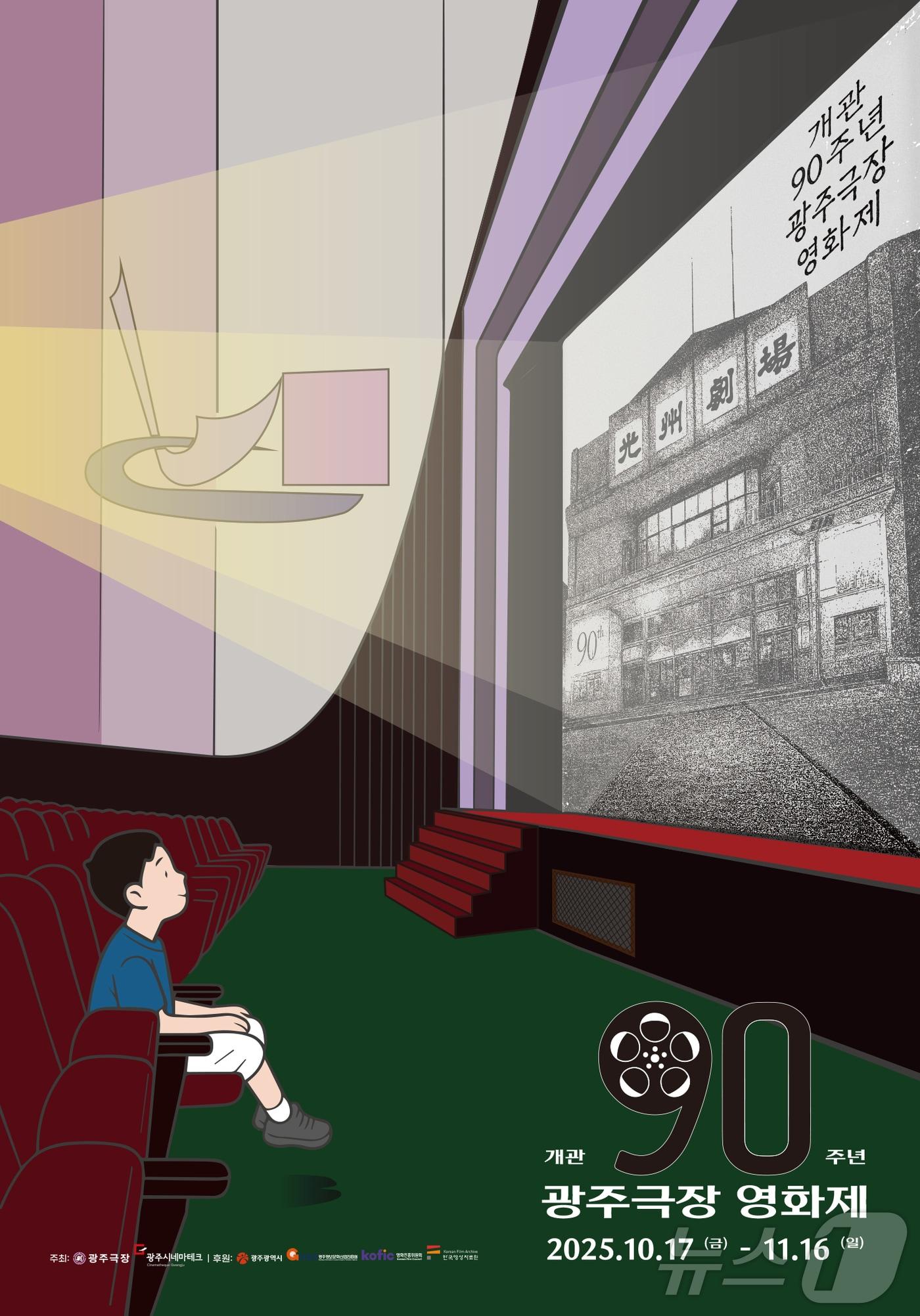 본문 이미지 - 광주극장 개관90주년 영화제 포스터 &#40;광주극장 제공. 재판매 및 DB금지&#41; /뉴스1 