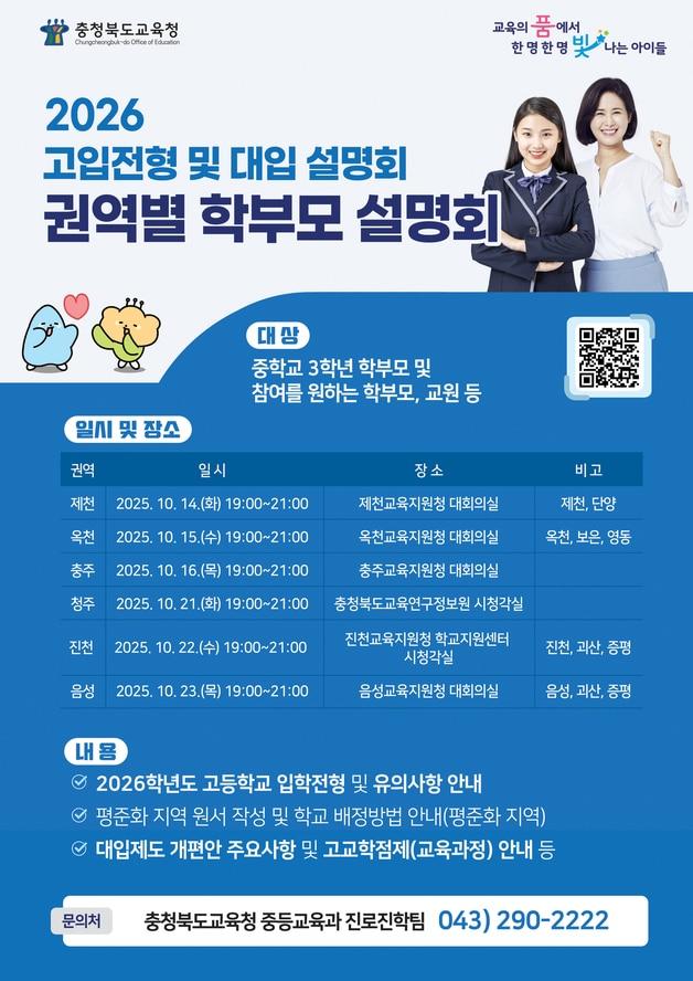 본문 이미지 - 찾아가는 고등학교 입학전형 및 대입 설명회 포스터.&#40;충북교육청 제공. 재판매 및 DB금지&#41;/뉴스1