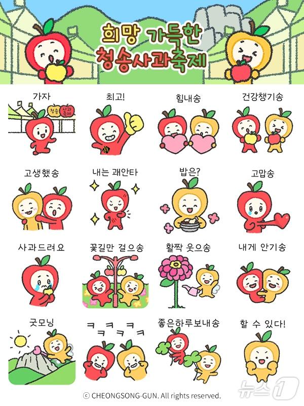 본문 이미지 - 청송군이 오는 29일부터 11월2일까지 열리는 제19회 청송사과축제를 앞두고 사과 캐릭터 ‘청이’와 ‘송이’를 활용한 특별 이모티콘 16종을 무료로 배포한다.&#40;청송군 제공. 재판매 및 DB금지&#41; /뉴스1
