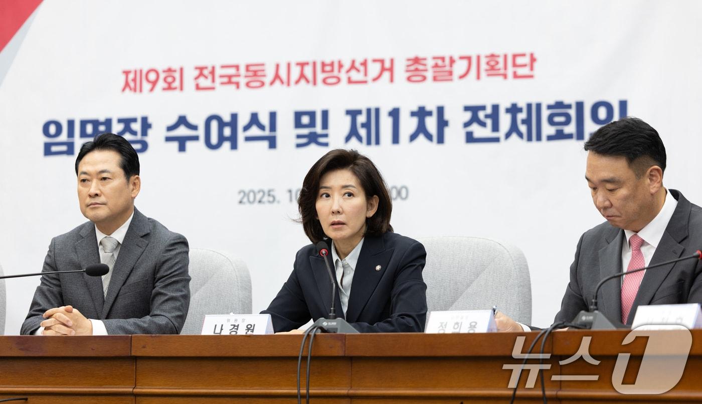 나경원 국민의힘 지방선거 총괄기획단 위원장이 10일 서울 여의도 국회에서 열린 제1차 전체회의에서 모두발언하고 있다. 2025.10.10/뉴스1 ⓒ News1 이승배 기자