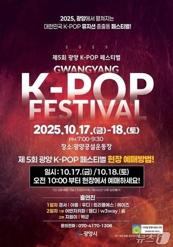 본문 이미지 - 제5회 광양 K-POP 페스티벌 포스터 