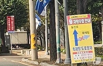 본문 이미지 - 진주시의 행사장 출입 통제 안내문. 2025.10.10/뉴스1 한송학기자