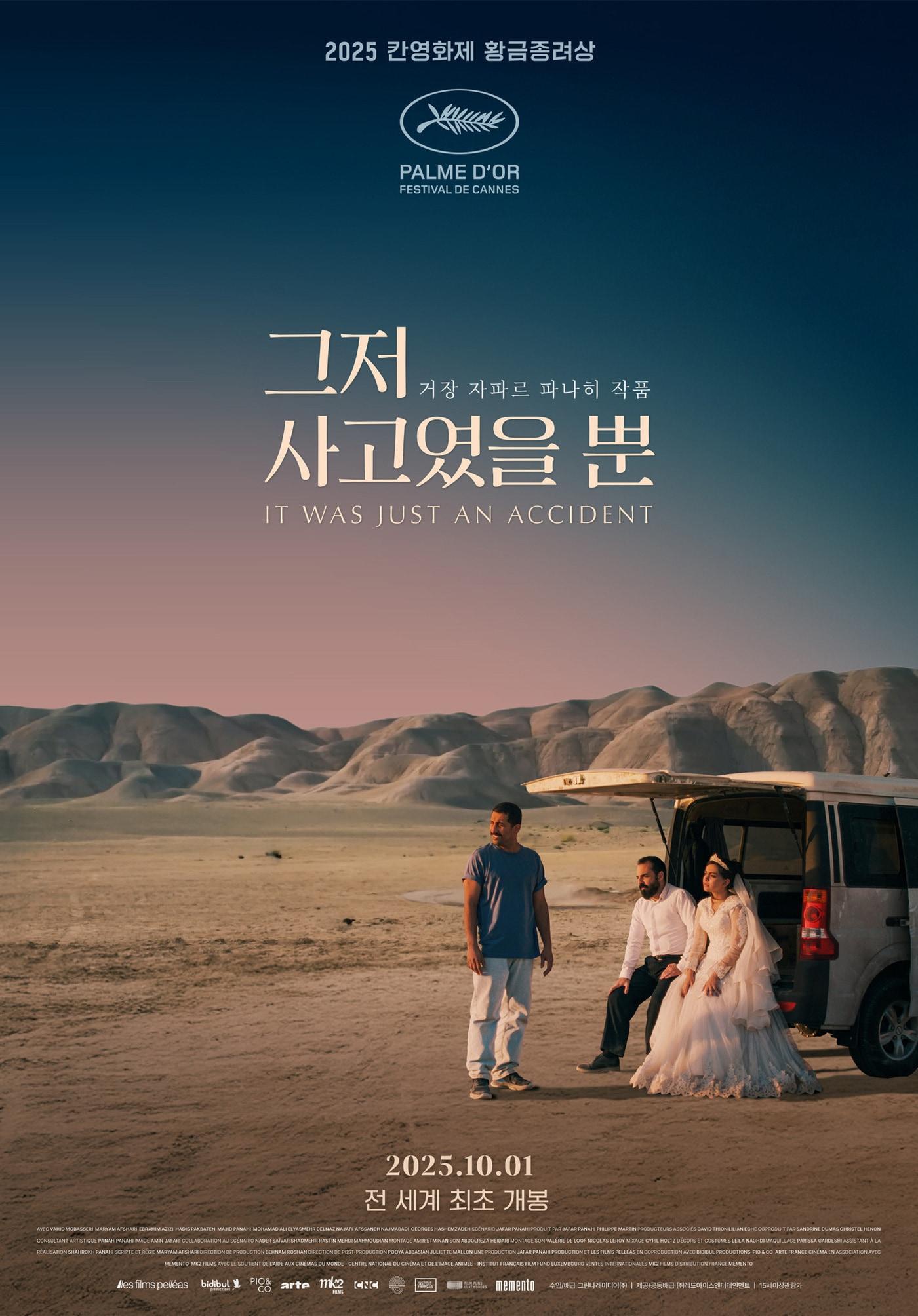 본문 이미지 - &#39;그저 사고였을 뿐&#39; 포스터