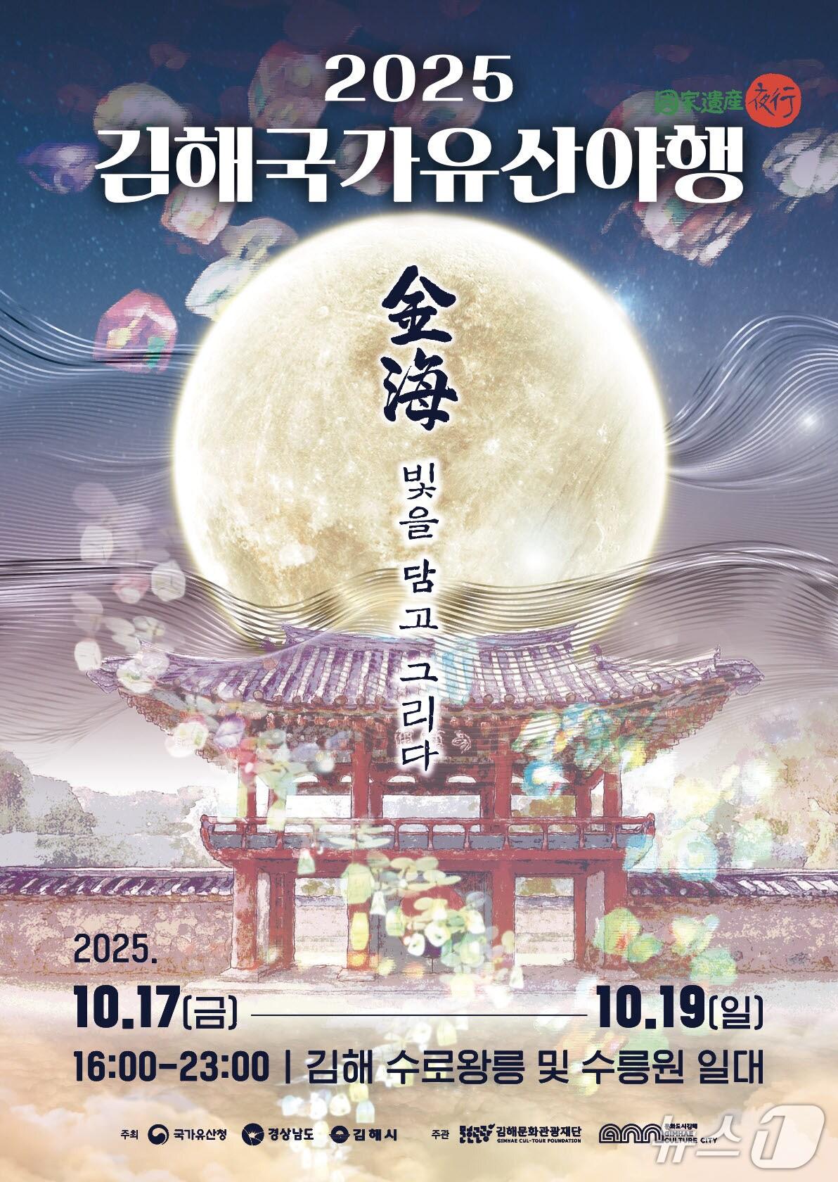 본문 이미지 - 김해시가 오는 17~19일 수로왕릉과 수릉원 일대에서 김해 국가 유산 야행 행사를 연다. 사진은 김해 국가 유산 야행 홍보물.&#40;김해시 제공. 재판매 및 DB금지&#41;