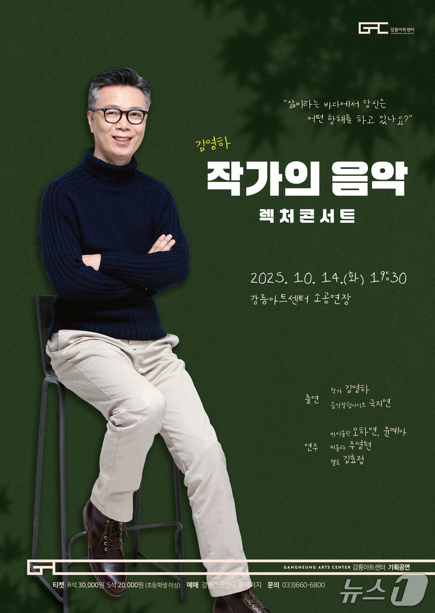 본문 이미지 - 김영하 작가의 음악 렉처콘서트 홍보물.&#40;강릉아트센터 제공, 재판매 및 DB 금지&#41; 2025.10.10/뉴스1