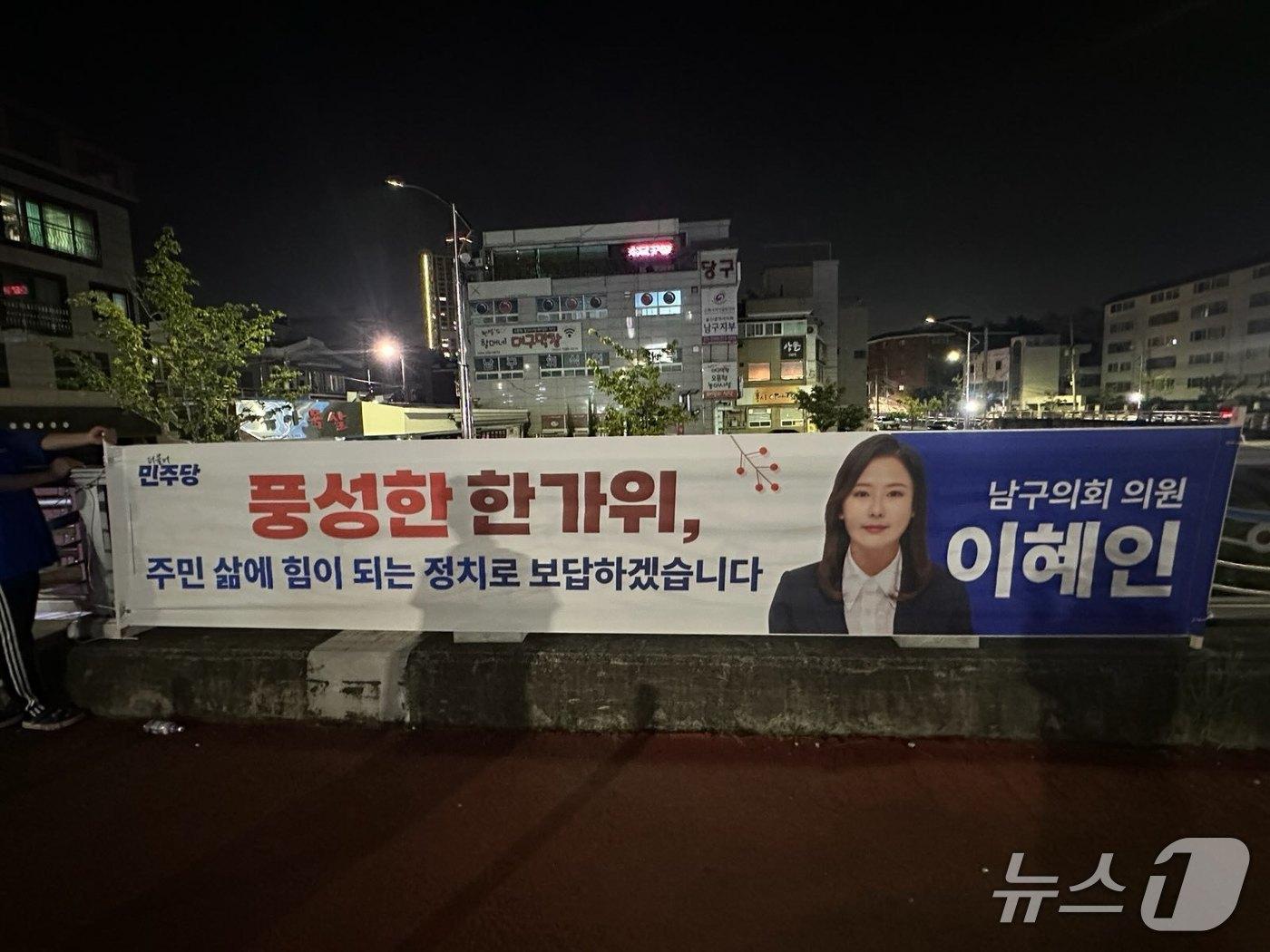 본문 이미지 - 울산 남구 신정동에 걸린 이혜인 의원 현수막. &#40;이혜인 의원 제공. 재판매 및 DB금지&#41;/뉴스1
