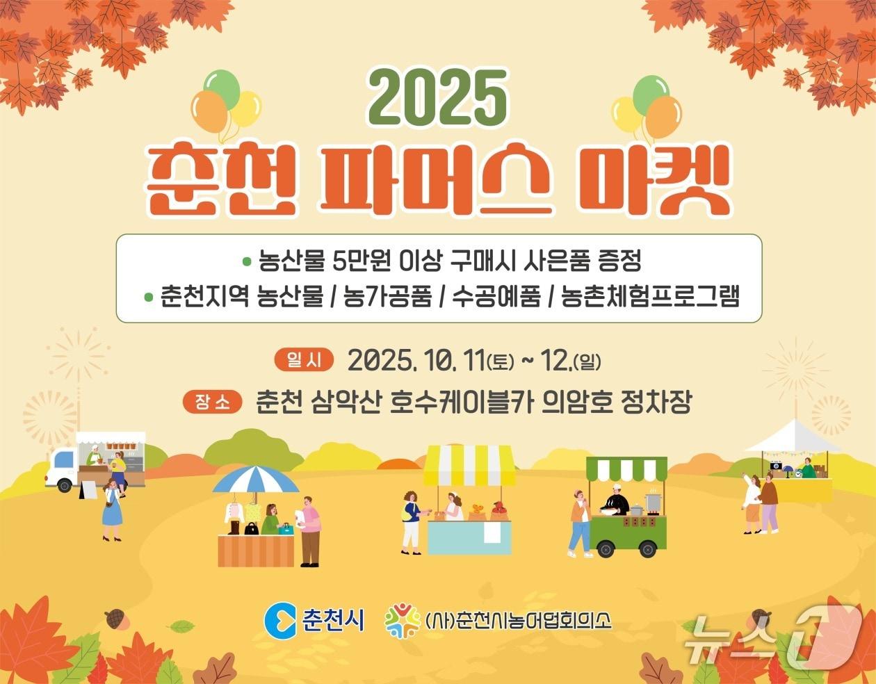 본문 이미지 -  춘천 파머스 마켓 홍보 포스터.&#40;춘천시 제공, 재판매 및 DB금지&#41;