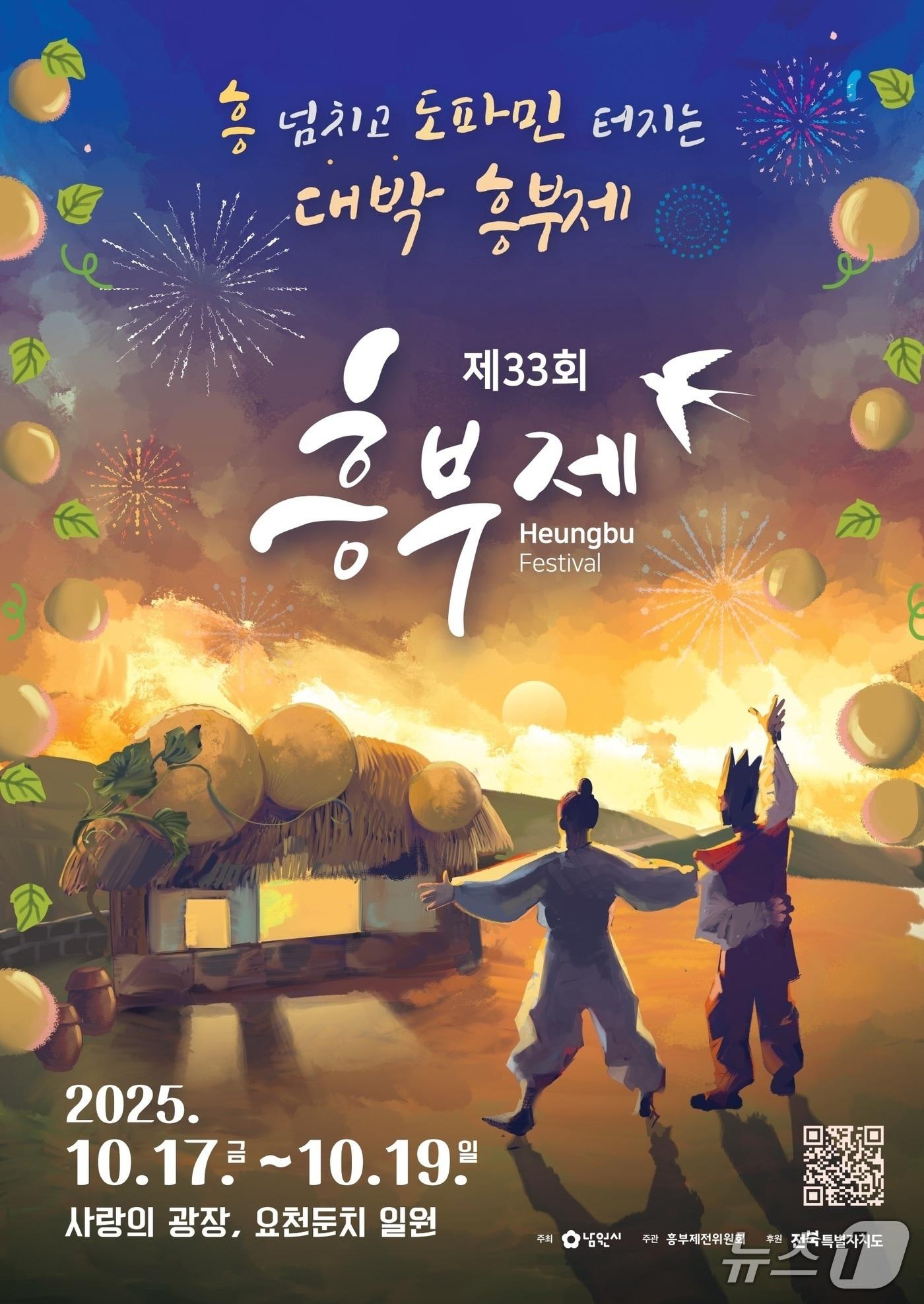 본문 이미지 - 17일부터 19일까지 사흘 간 전북 남원 일원에서 펼쳐지는 &#39;제33회 흥부제&#39; 홍보 포스터.&#40;남원시 제공. 재판매 및 DB금지&#41;/뉴스1 