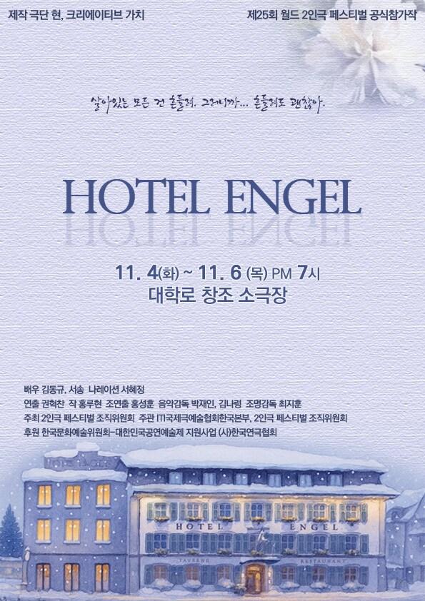 본문 이미지 - 연극 &#39;호텔엔젤&#39; 공연 포스터&#40;극단 현 제공&#41;