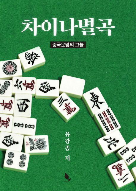 본문 이미지 - 차이나별곡 &#40;책밭 제공&#41;