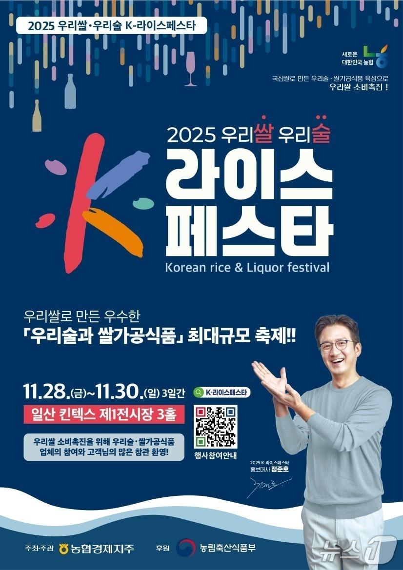 본문 이미지 - &#39;2025 우리쌀·술 K-라이스 페스타&#39; 포스터.&#40;전북농협 제공. 재판매 및 DB 금지&#41;