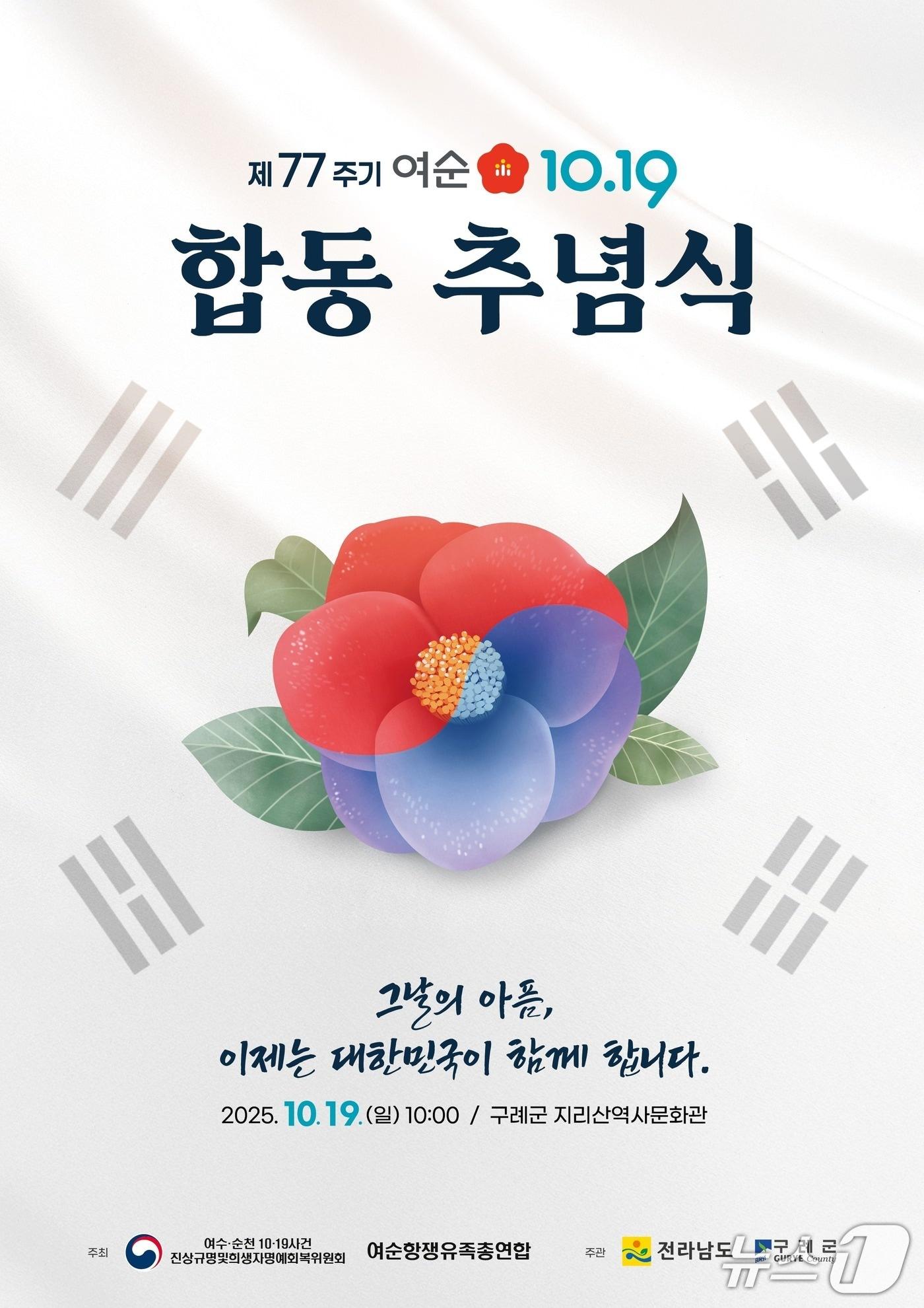 본문 이미지 - 여순사건 제77주년 합동추념식 홍보물.&#40;전남도 제공. 재판매 및 DB금지&#41;