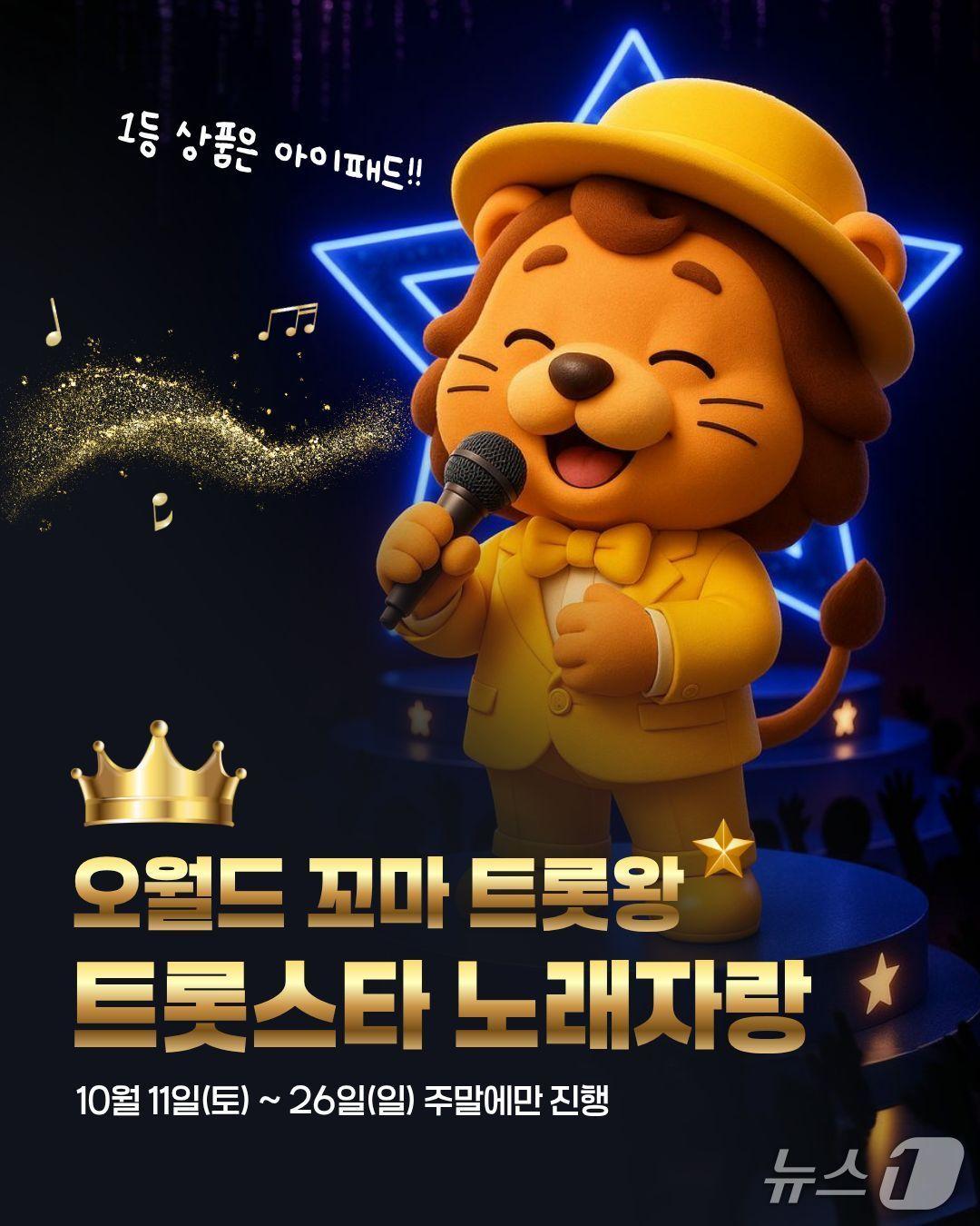 본문 이미지 - ‘오월드 꼬마 트롯왕 트롯스타!’ 노래자랑 이벤트 홍보물./뉴스1