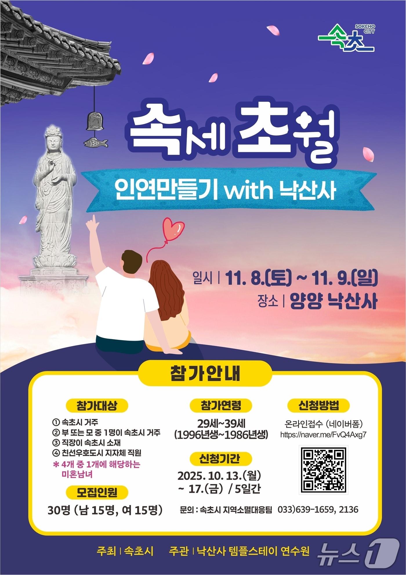 본문 이미지 - 속초시 속세초원 인연만들기 낙산사 홍보물.(속초시 제공, 재판매 및 DB 금지) 2025.10.12/뉴스1