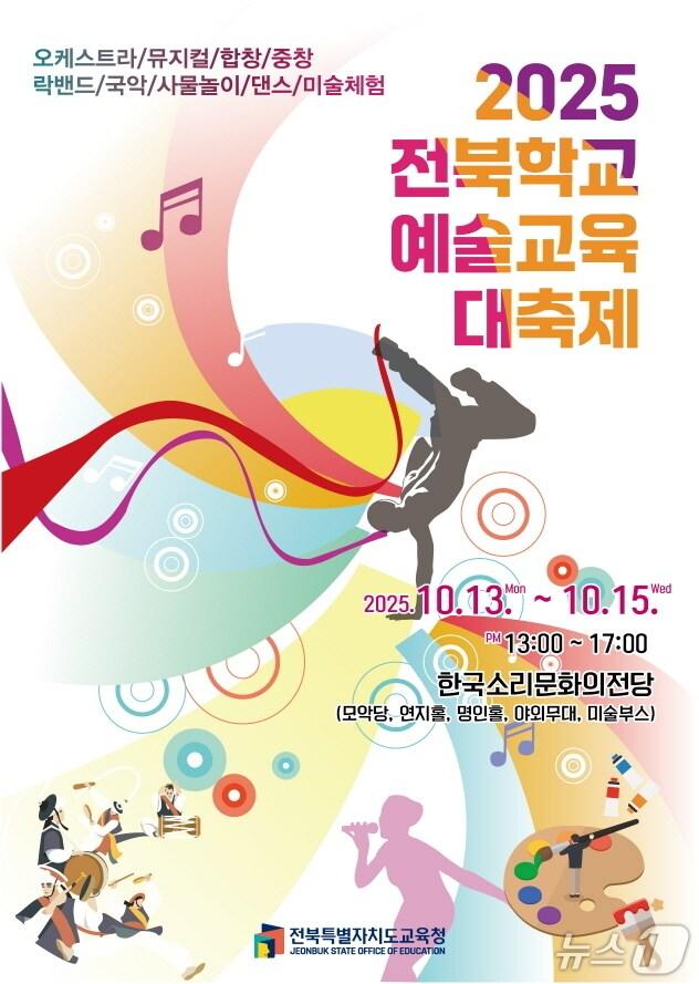 본문 이미지 - 오는 13~15일 한국소리문화의전당에서 ‘2025 전북학교 예술교육 대축제’가 개최된다/뉴스1