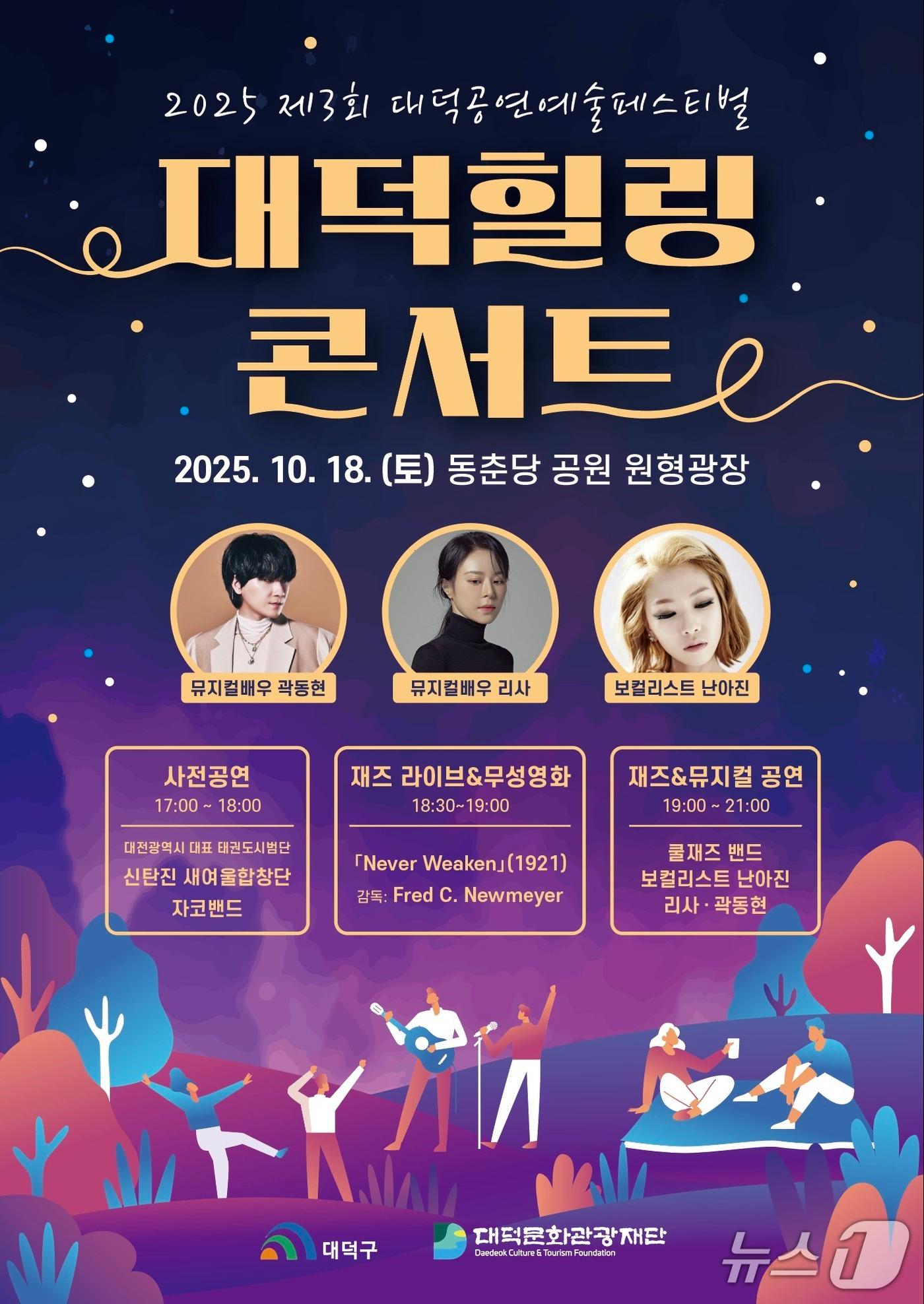 본문 이미지 - 대덕힐링콘서트 포스터(대전 대덕구 제공) /뉴스1