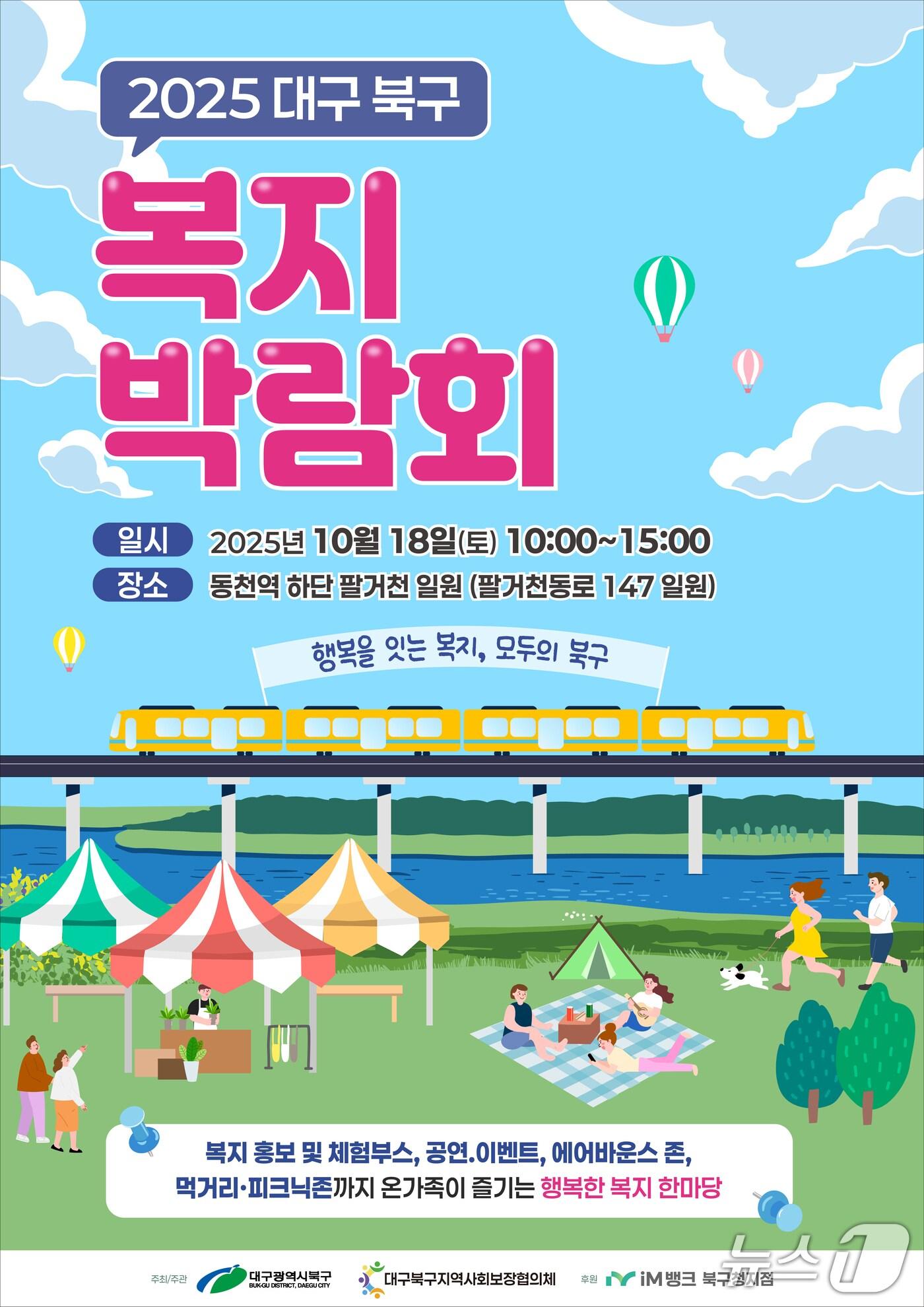 본문 이미지 - 대구 북구는 오는 18일 동천역 하단 팔거천 둔치에서 &#39;지역복지박람회&#39;를 개최한다.&#40;대구 북구 제공. 재판매 및 DB금지&#41;