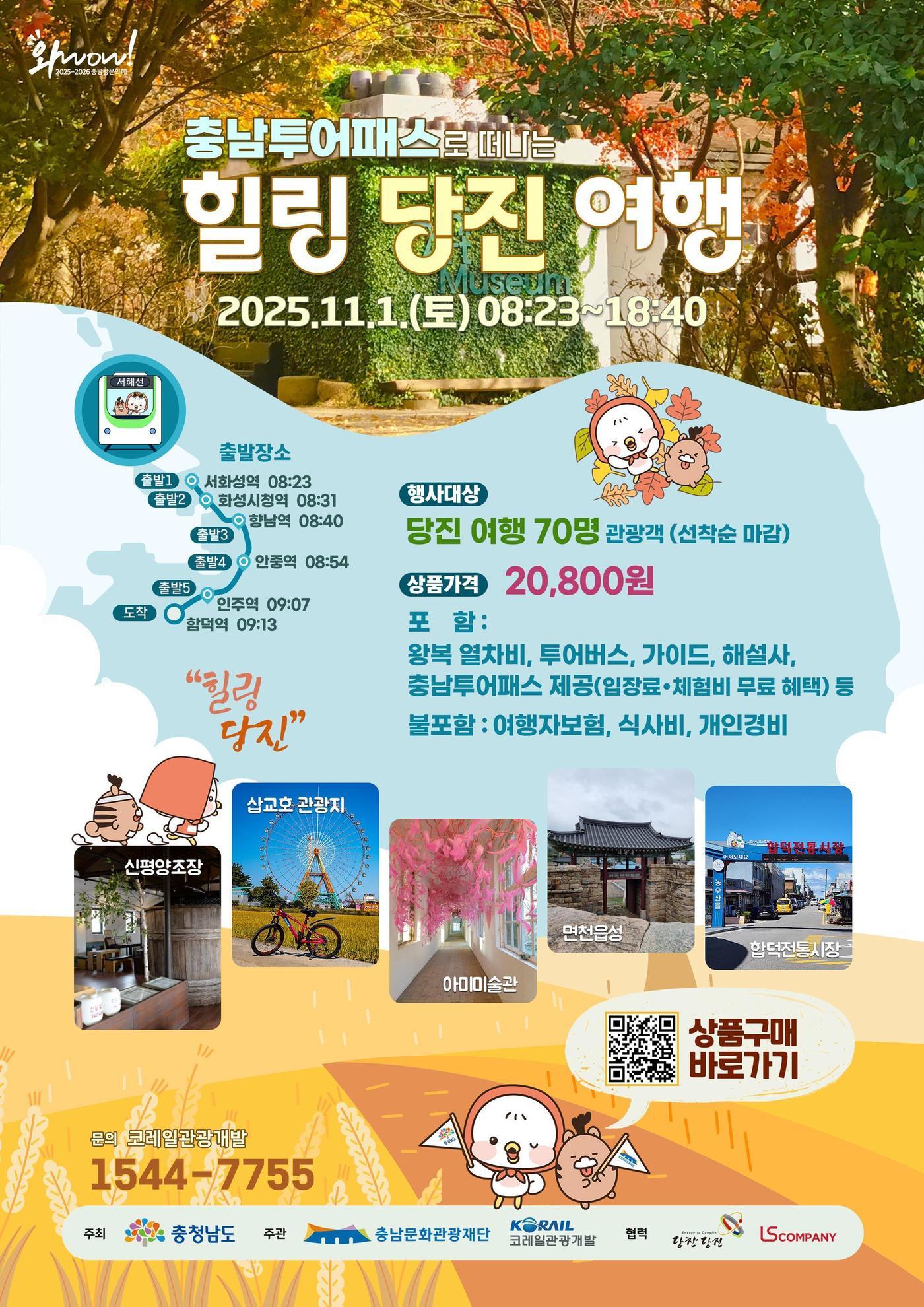 본문 이미지 - 힐링 당진여행 포스터.(충남도 제공. 재판매 및 DB금지)/뉴스1