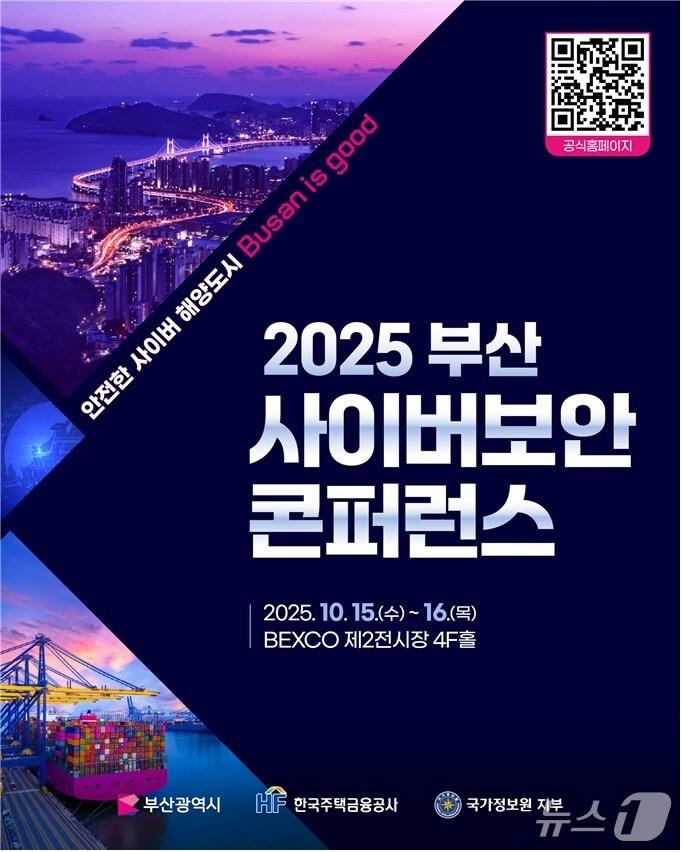 본문 이미지 - '2025 부산 사이버보안 콘퍼런스' 포스터.(부산시 제공. 재판매 및 DB금지)