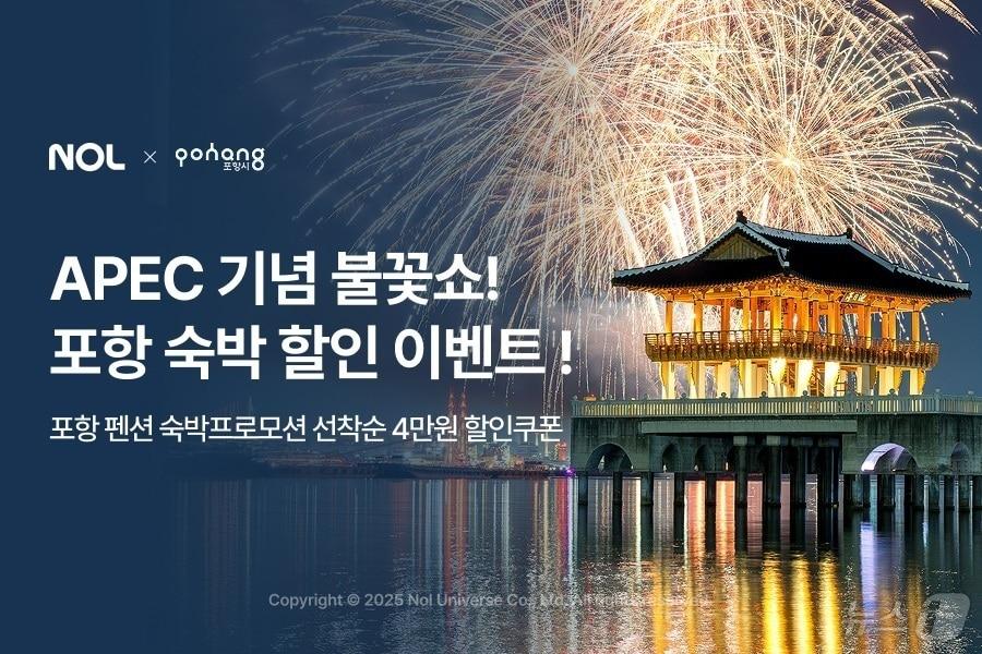 본문 이미지 - APEC 2025 기념 포항 불꽃쇼 숙소 프로모션 이미지&#40;놀유니버스 제공&#41; 