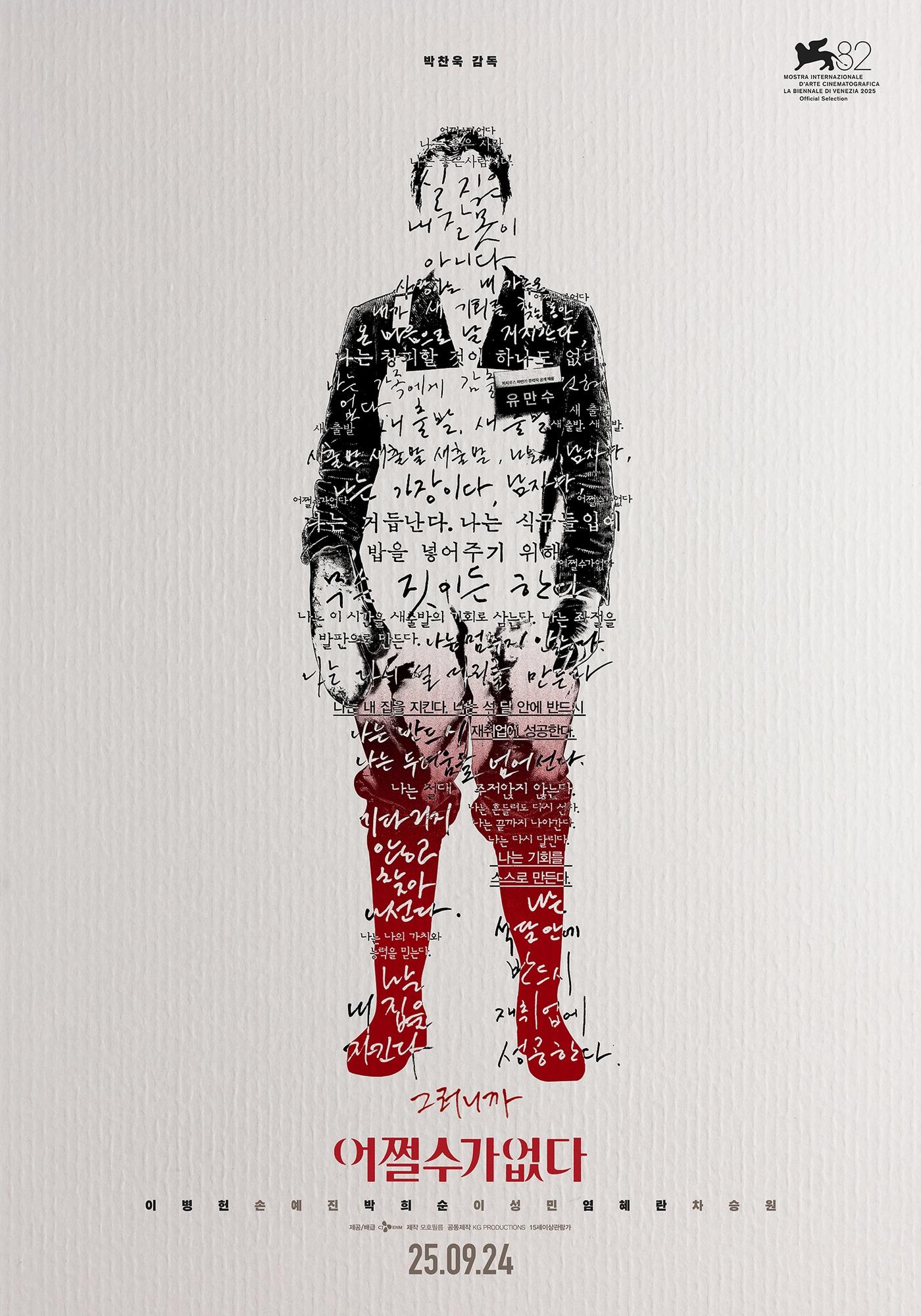 본문 이미지 - '어쩔수가없다' 스페셜 포스터