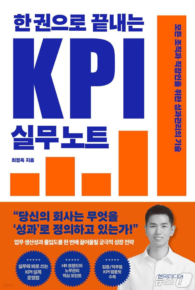본문 이미지 - [신간] &#39;한 권으로 끝내는 KPI 실무 노트&#39;