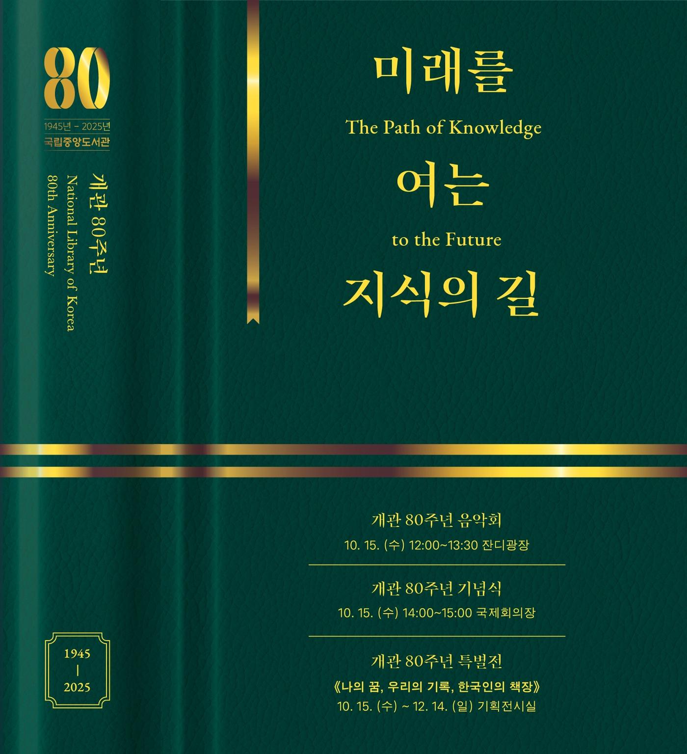 본문 이미지 - 국립중앙도서관 개관 80주년 행사 포스터 &#40;국립중앙도서관 제공&#41;