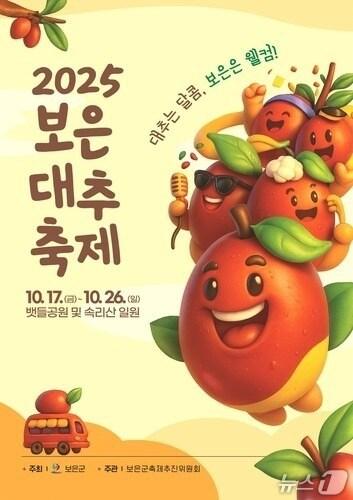 본문 이미지 - 2025보은대추축제 홍보물 /뉴스1 