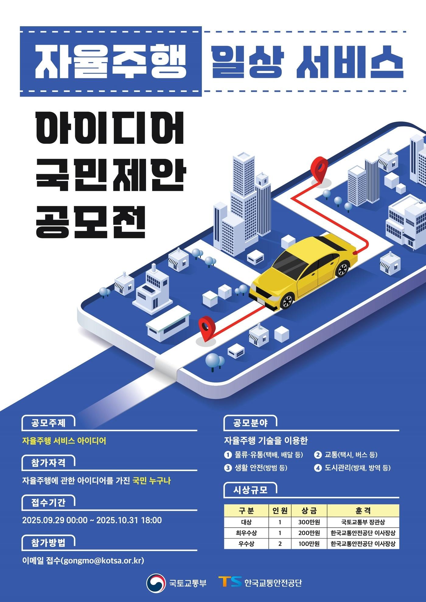 본문 이미지 - 자율주행 일상 서비스 아이디어 국민제안 공모전 홍보 포스터.&#40;국토부 제공&#41; / 뉴스1 ⓒ News1