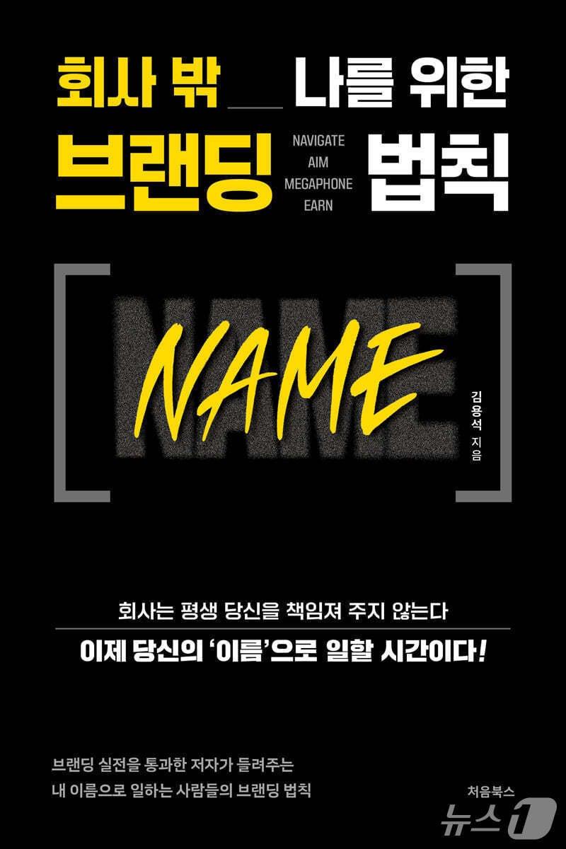 본문 이미지 - [신간] &#39;회사 밖 나를 위한 브랜딩 법칙 NAME&#39;